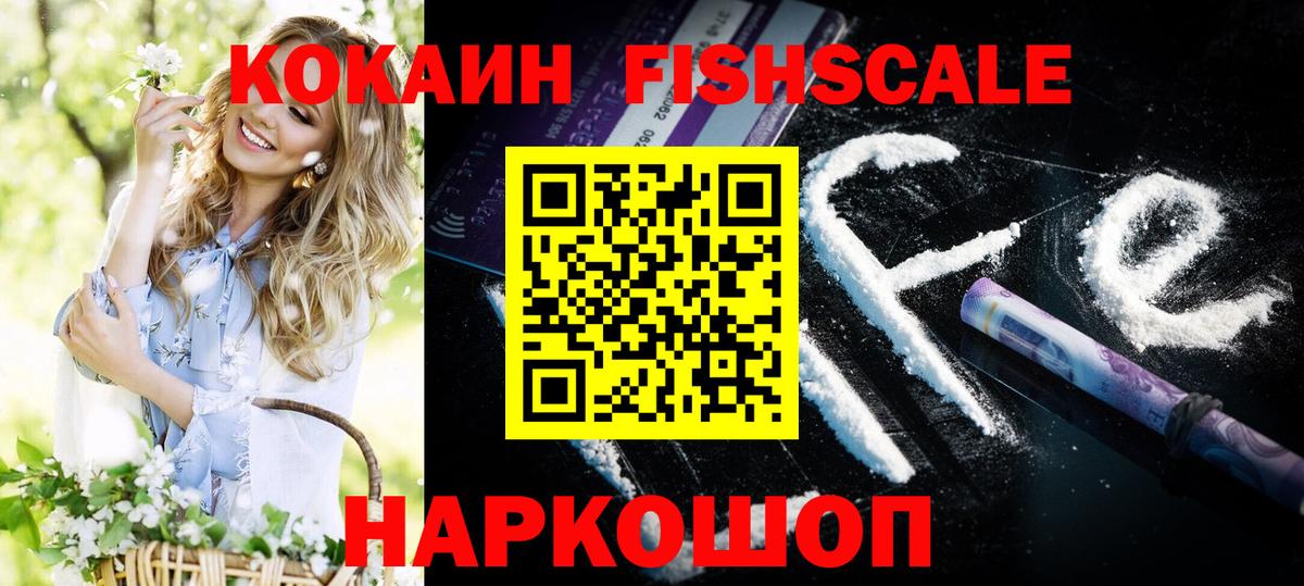 Десногорск  Кокаин FishScale  дарнет шоп  COCAIN Fish Scale  Вход с VPN 